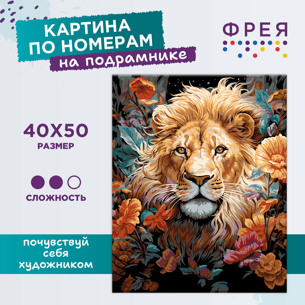 Картина по номерам с холстом на подрамнике 