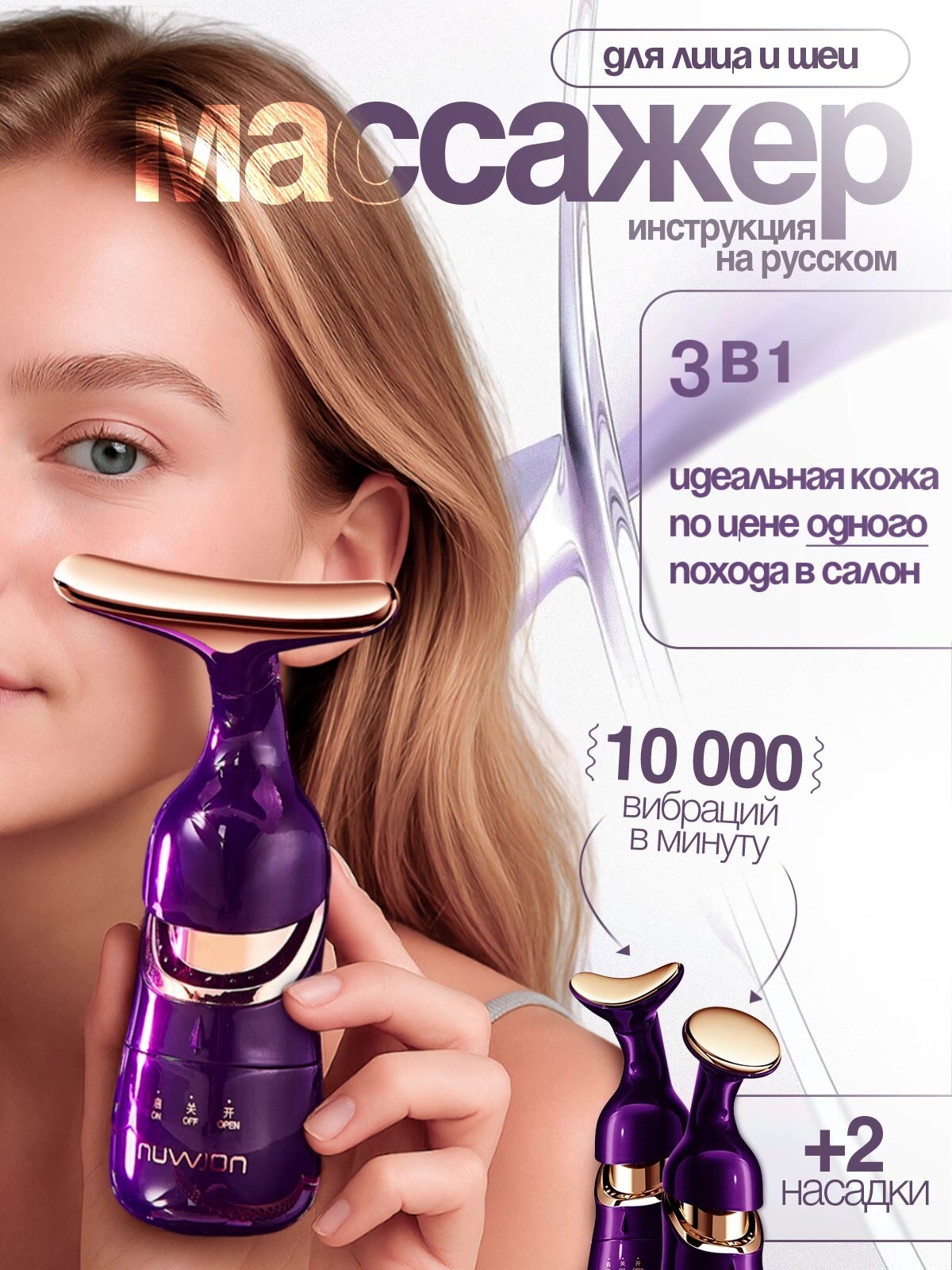 Массажер вибрационный с насадками, косметический, лифтинг набор 3 в 1 для лица, кожи вокруг глаз, шеи и плеч — фото 1