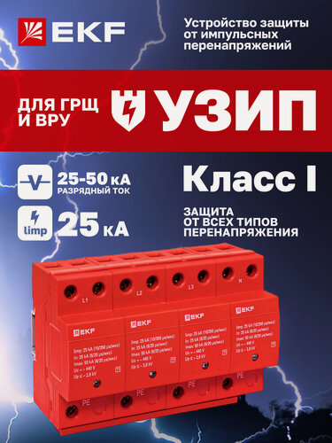 Изображение товара Устройство защиты от импульсных перенапряжений EKF PROxima Класс 1 Iimp 25kA (10/350μs) 4P