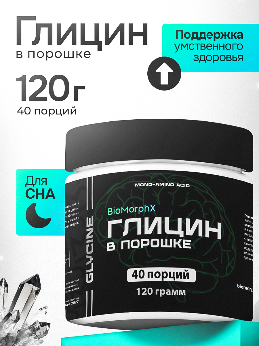 Глицин В порошке 120 грамм BioMorphX