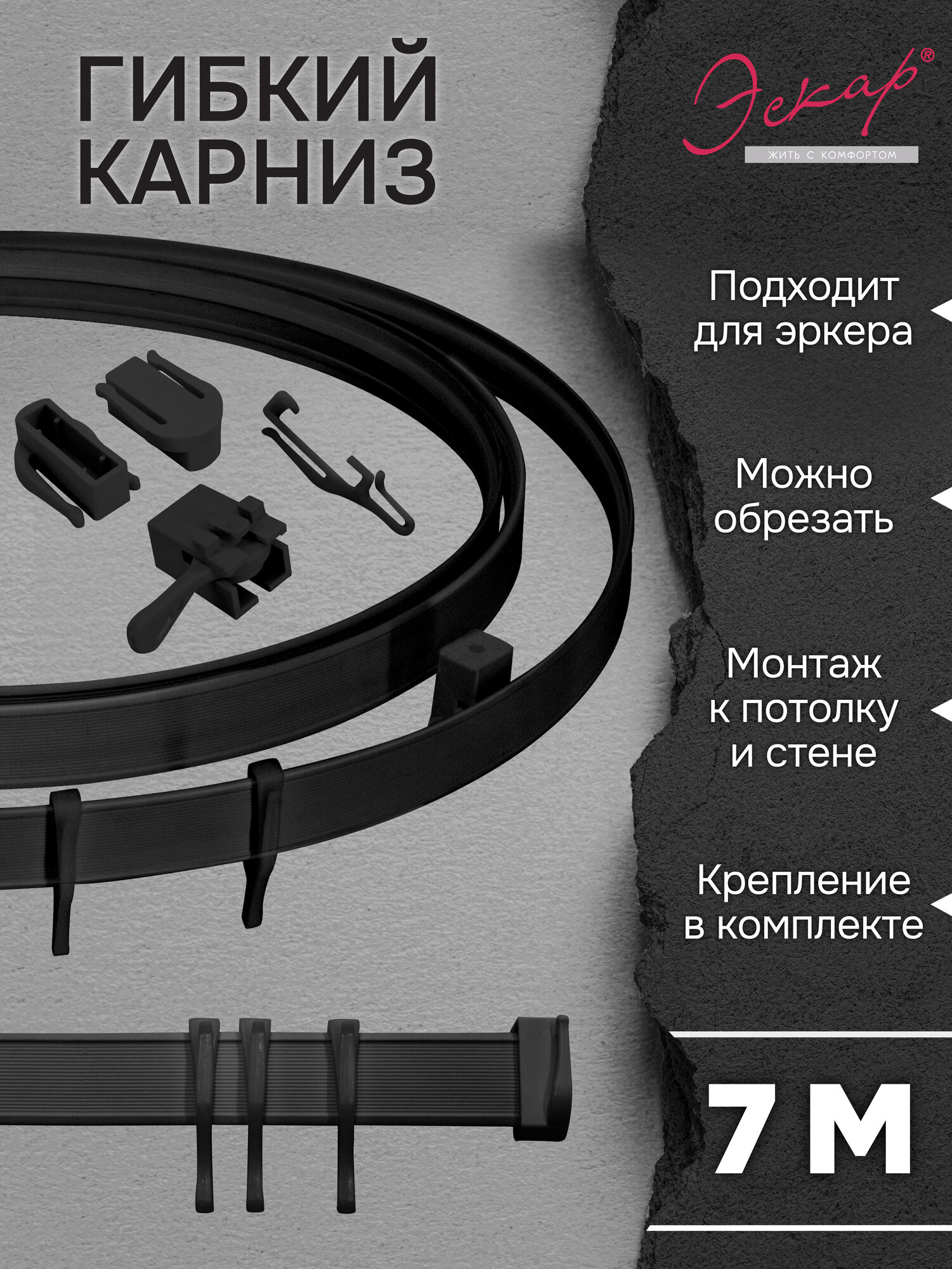 Гибкий карниз для штор Эскар, цвет черный, 7 м, арт.440430700