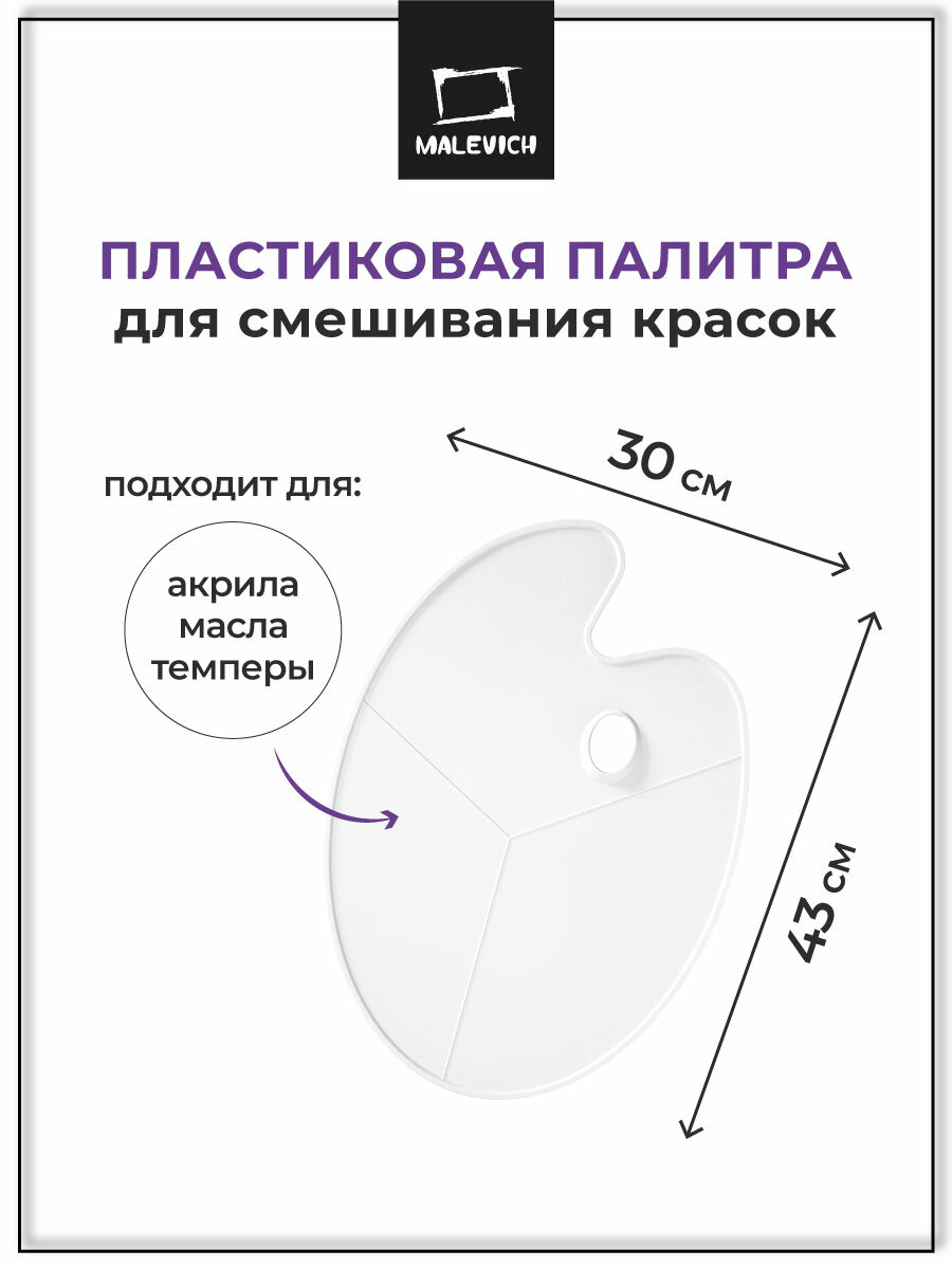 Палитра пластиковая овальная без ячеек Малевичъ  белая  43 х 30 см