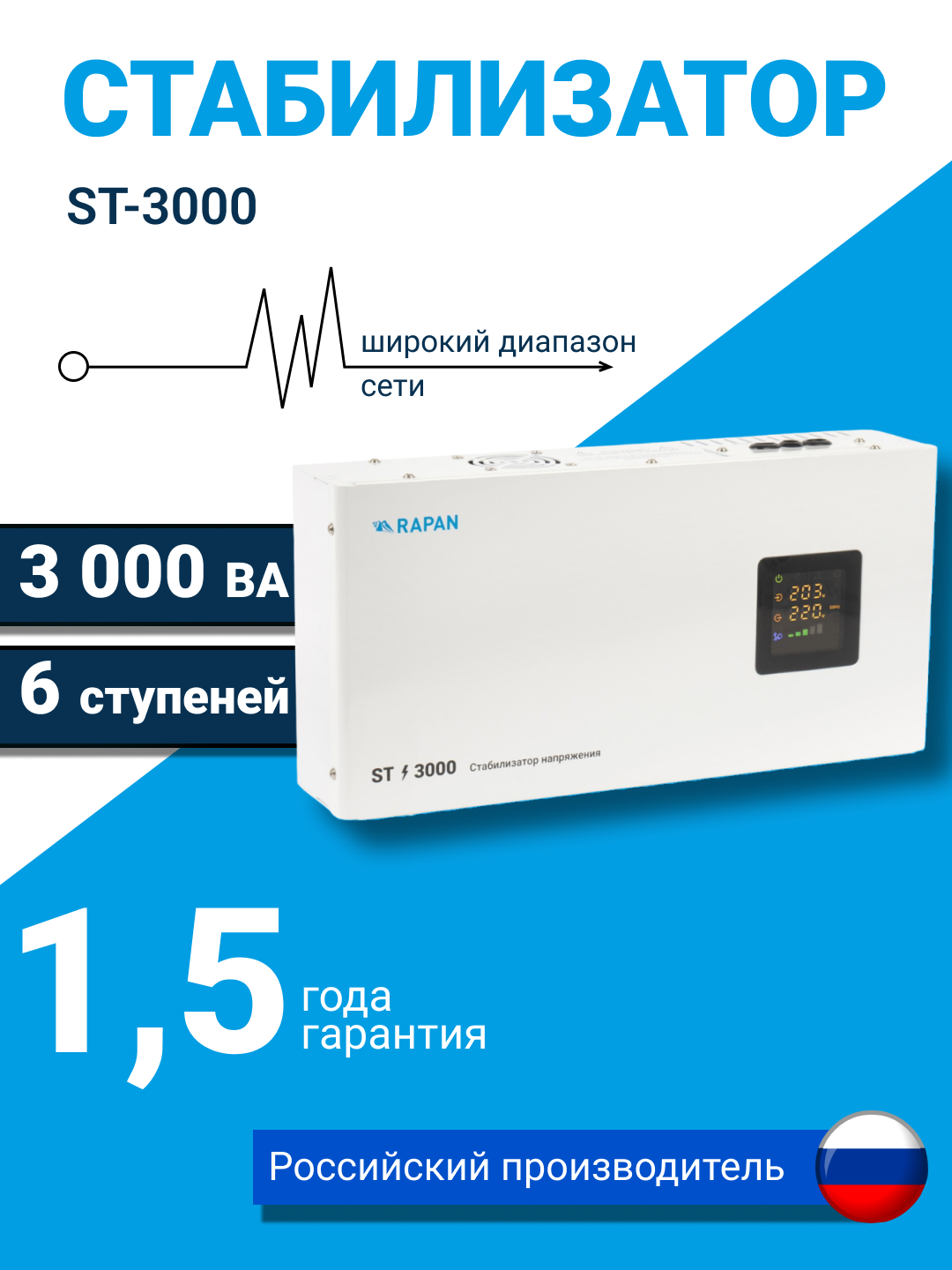 Cтабилизатор напряжения RAPAN ST-3000, ЖК-дисплей, 100-260 В