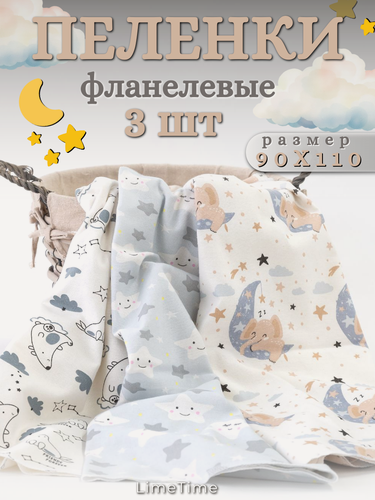 Изображение товара Фланелевые пеленки для новорожденных 3 шт 90х110 см LIMETIME
