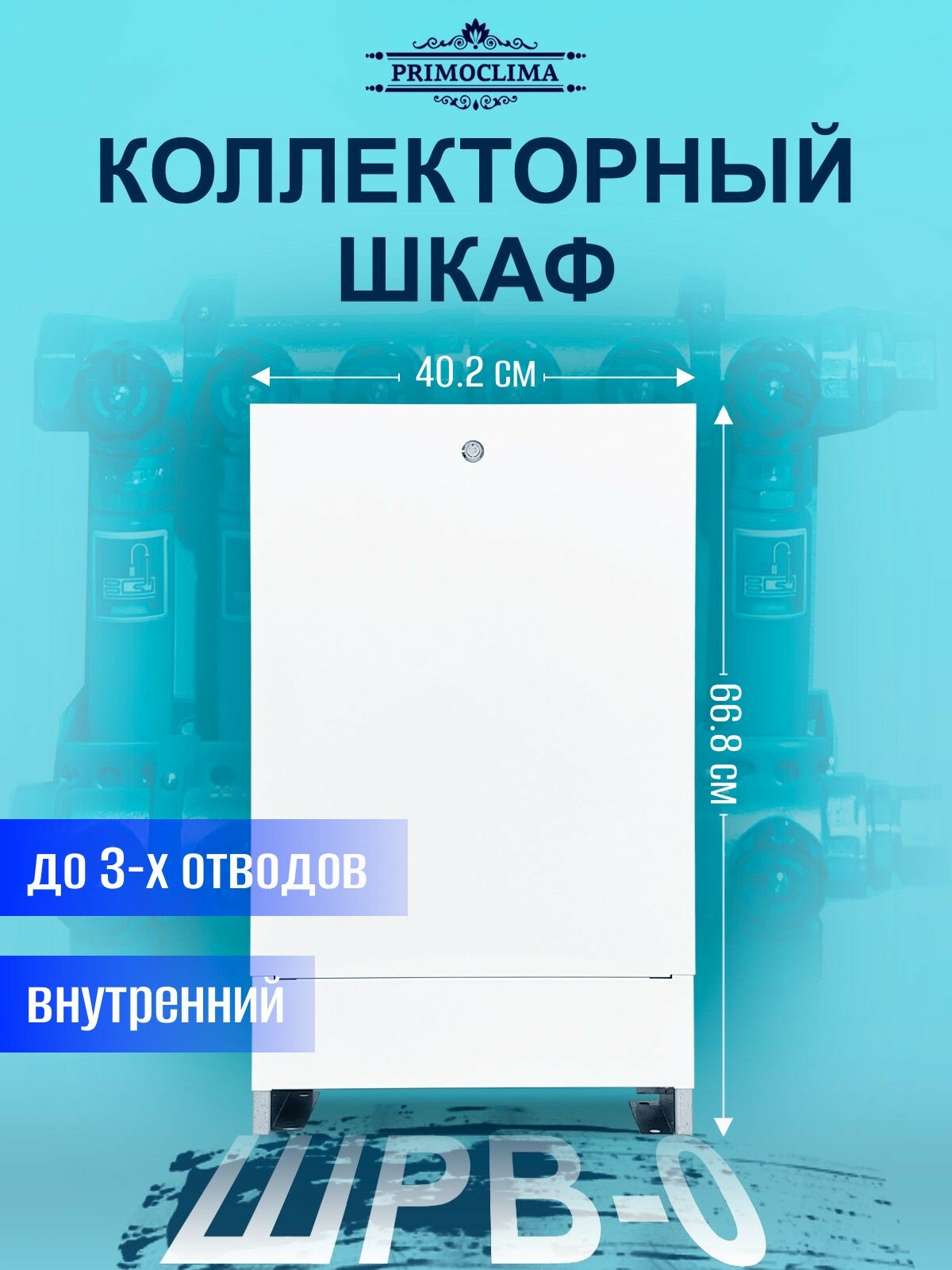 Шкаф коллекторный внутренний PRIMOCLIMA ШРВ-0 (668*125*402) 1-3 выходов