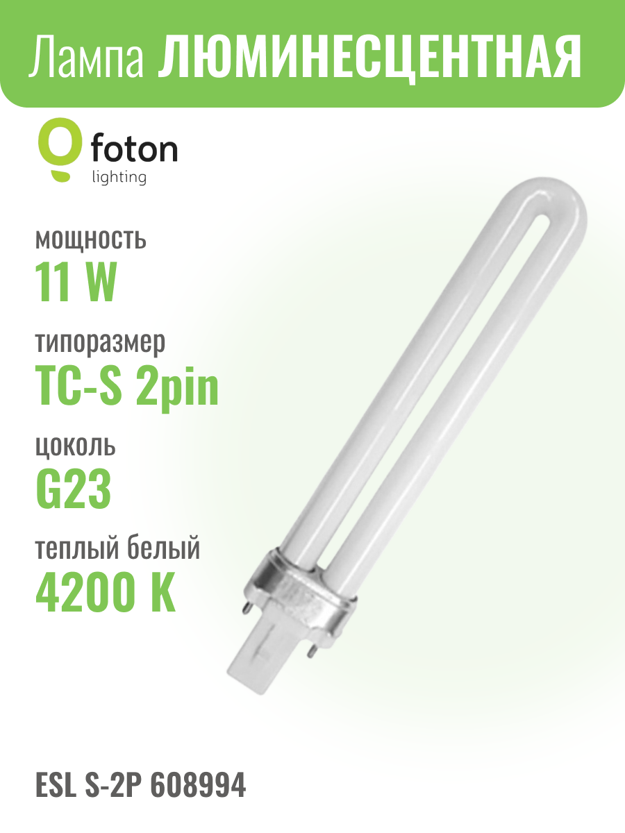 ESL S-2P 11W 4200K G23 30х237 мм - лампа люминесцентная FOTON LIGHTING