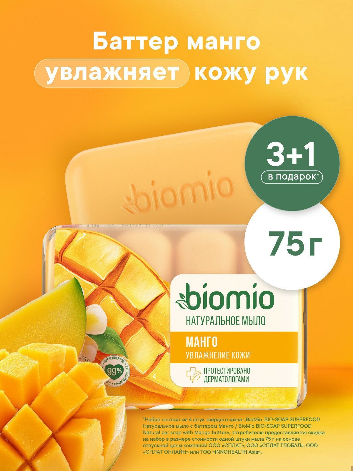 BioMio Натуральное увлажняющее мыло с баттером манго 4х75 г