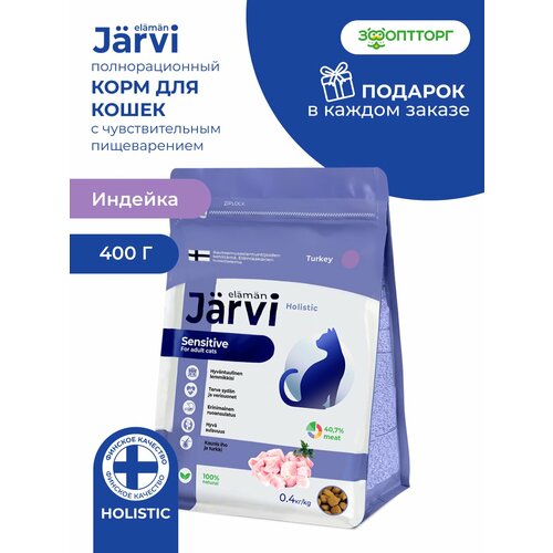 Jarvi сухой полнорационный корм для взрослых кошек с чувствительным пищеварением Индейка, 400 г.