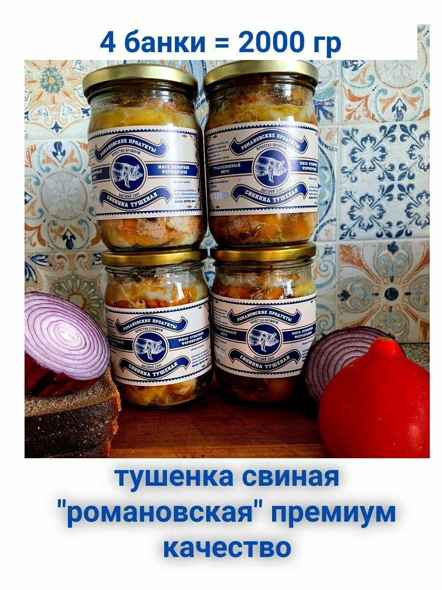 Свинина тушеная "Романовская" премиум 4 банки по 500 гр