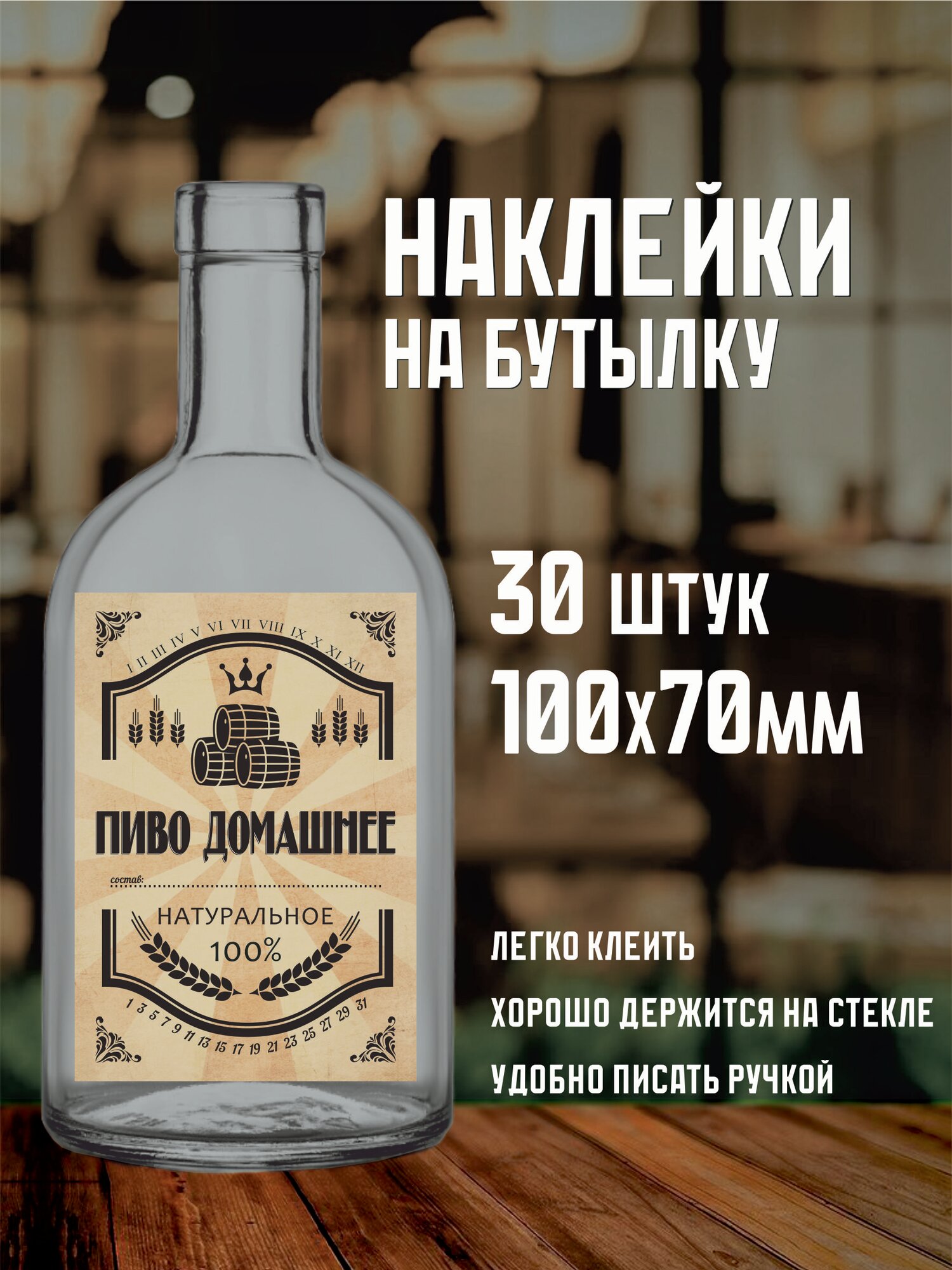 Этикетка на бутылку Пиво домашнее, 100Х70мм, 30 шт.