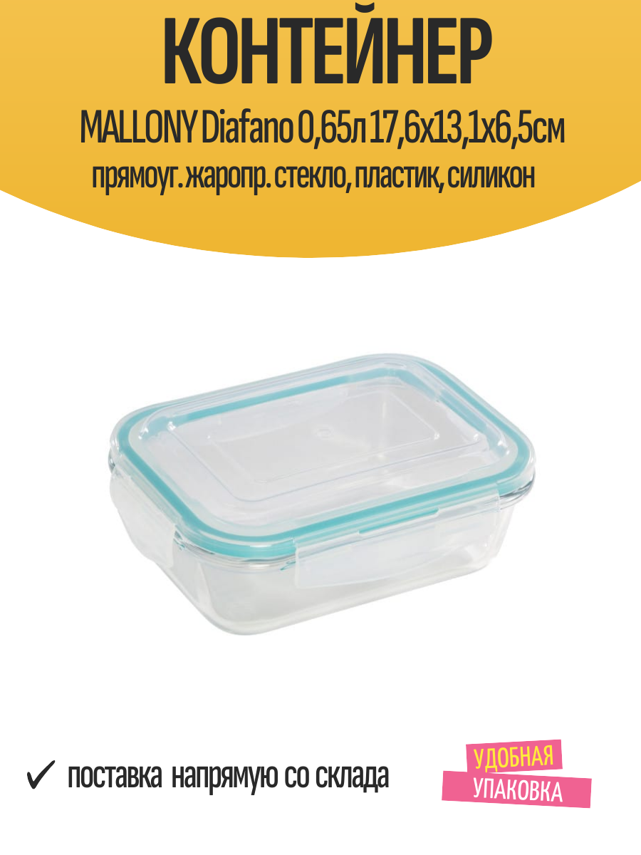 Контейнер MALLONY Diafano 0,65л 17,6х13,1х6,5см прямоуг. жаропр. стекло, пластик, силикон