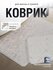 Набор ковриков FoHo, ПВХ/полиэстер, противоскользящие, для туалет...