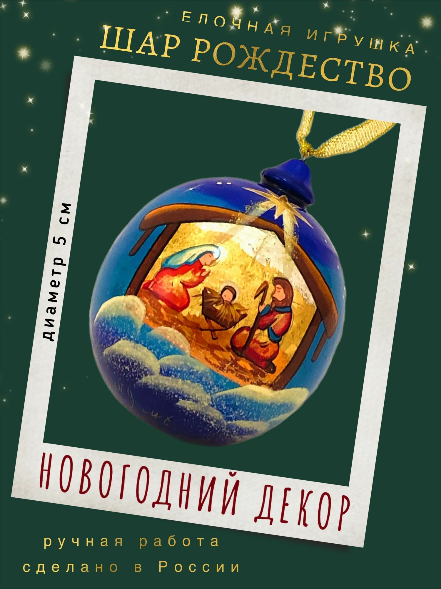 Ёлочная игрушка Шар "Рождество"