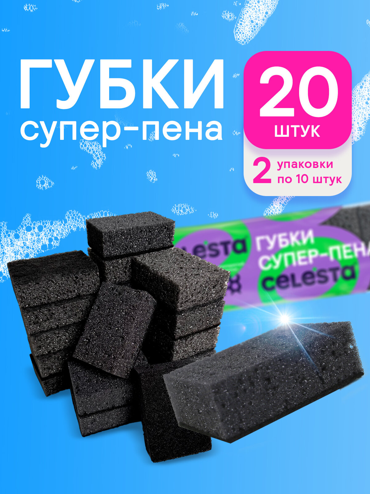 Губки для мытья посуды Celesta Супер-пена из крупнопористого поролона для уборки кухни, 20 шт