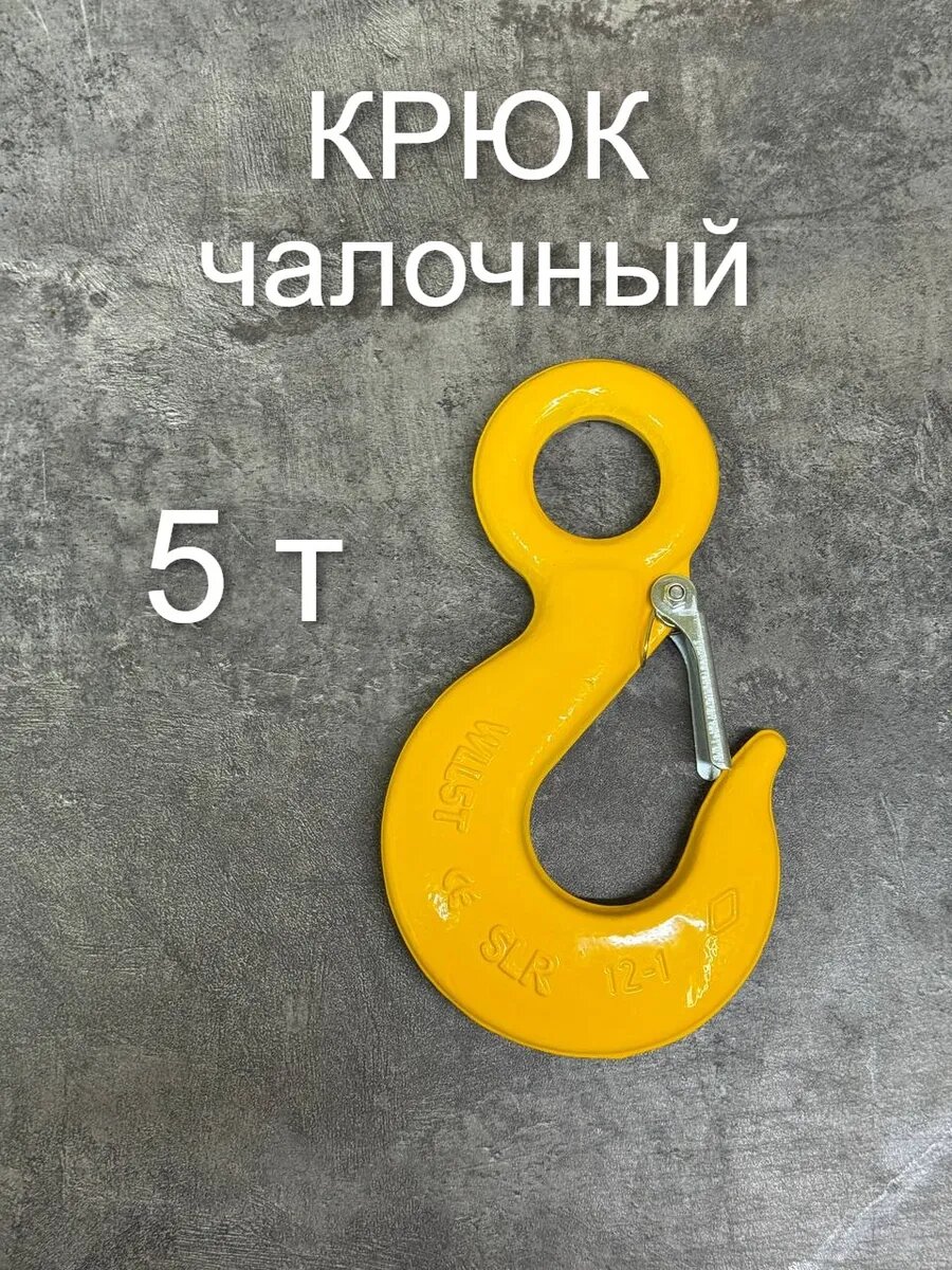 Чалочный крюк, грузоподъемность до 5т, для троса, цвет желтый