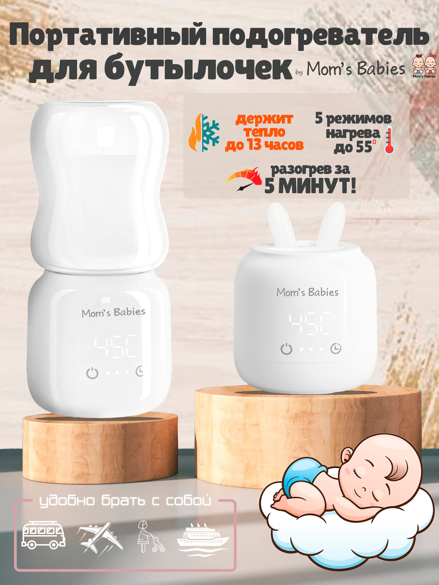 Портативный подогреватель для бутылочек переносной by Mom's Babies MB-PO3 белый