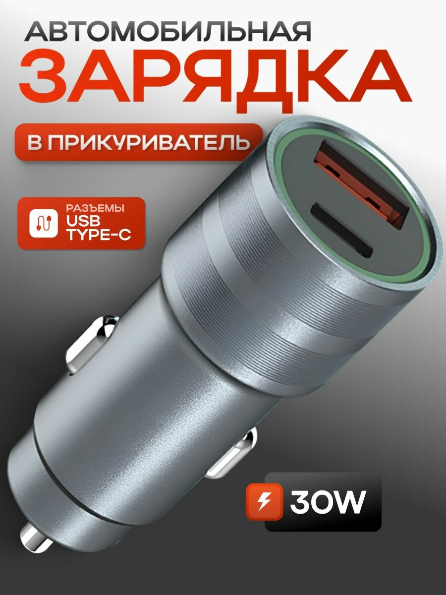 Автомобильная зарядка в прикуриватель USB-Type-C 30W зарядное устройство для телефона в машину