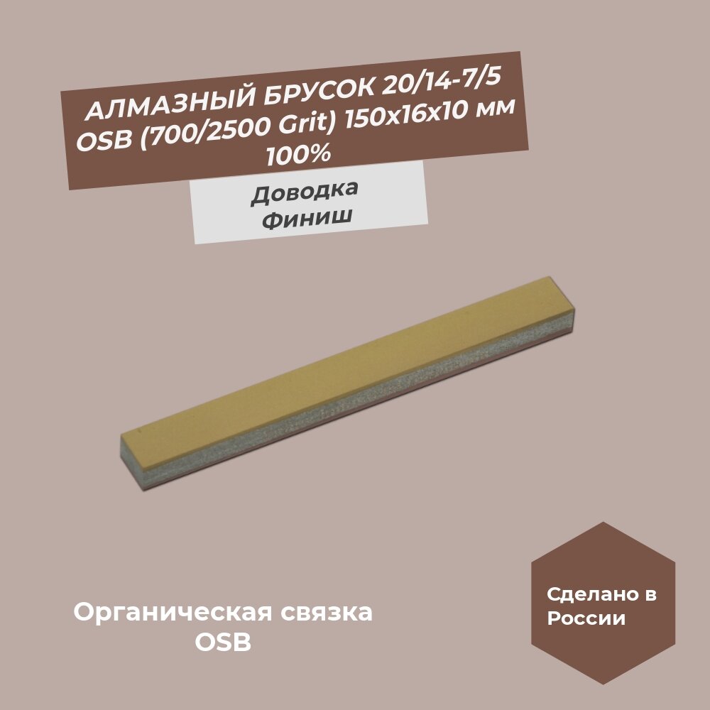 Алмазный брусок 150х16х10 мм 20/14 (700 Grit) OSB - 7/5 (2500 Grit) OSB 100%