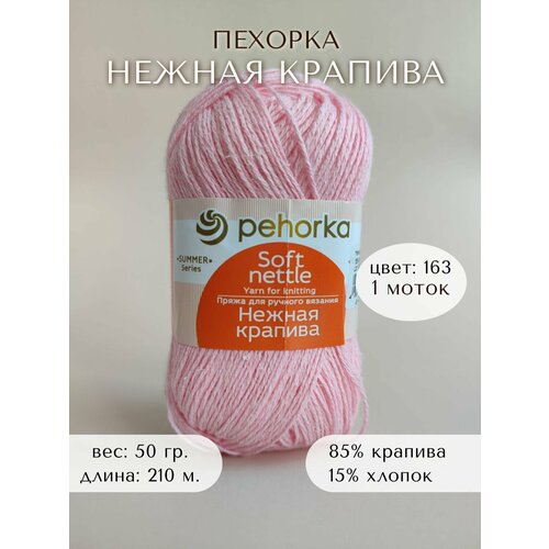 фото Пряжа "нежная крапива" (пехорка), цвет 163, 1 шт. (85% крапива, 15% хлопок; 50 гр/210 м)