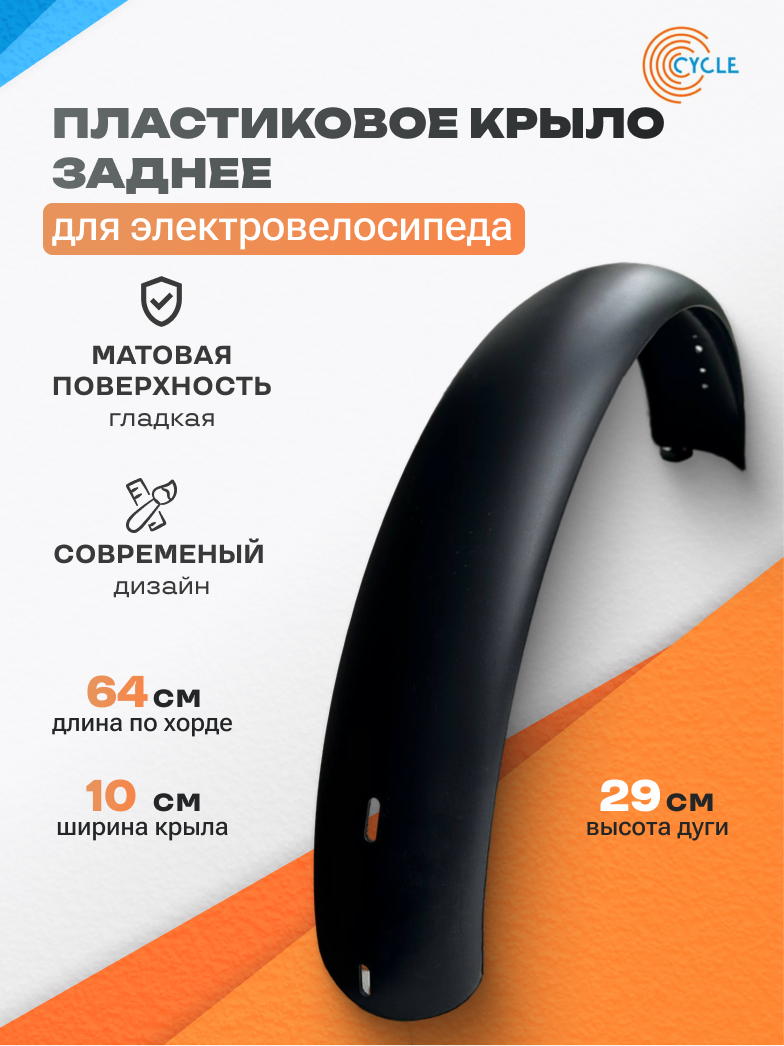 Заднее пластиковое крыло без крепления для электровелосипеда «Monster» / «Лимузин» 16 дюймов