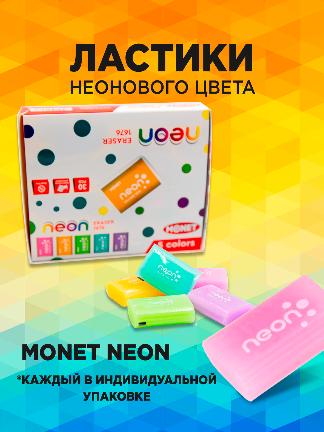Ластик резинка Monet Neon ER1676