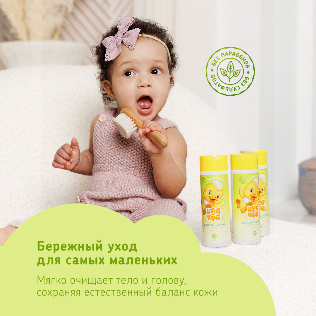 Детский шампунь Кря-кря для самых маленьких 0+ с ароматом дыни, гипоаллергенный, 200мл — фото 1
