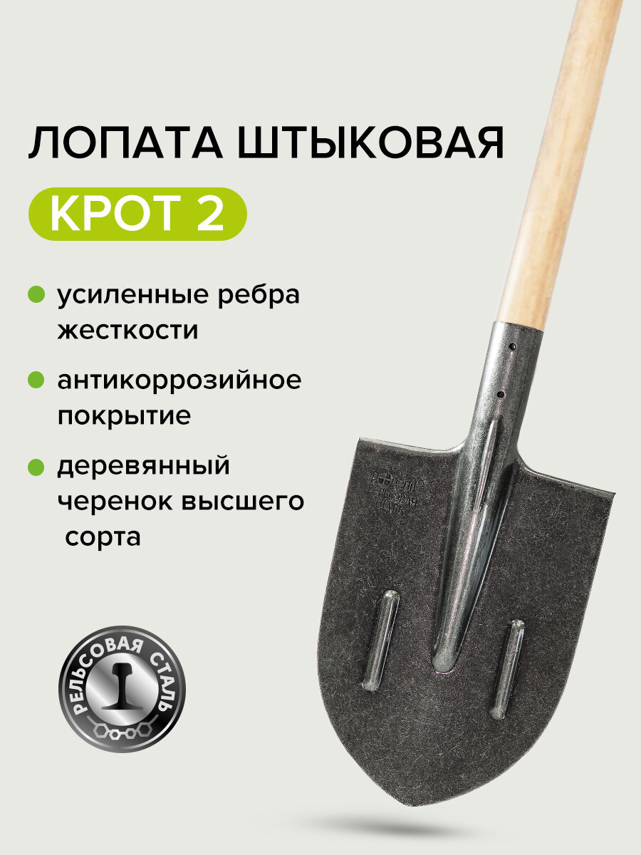 Лопата КРОТ, штыковая, рельсовая сталь, деревянный черенок