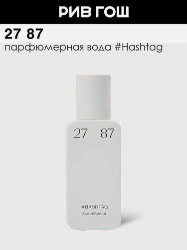 Изображение товара 27 87 #Hashtag Парфюмерная вода унисекс, 27 мл