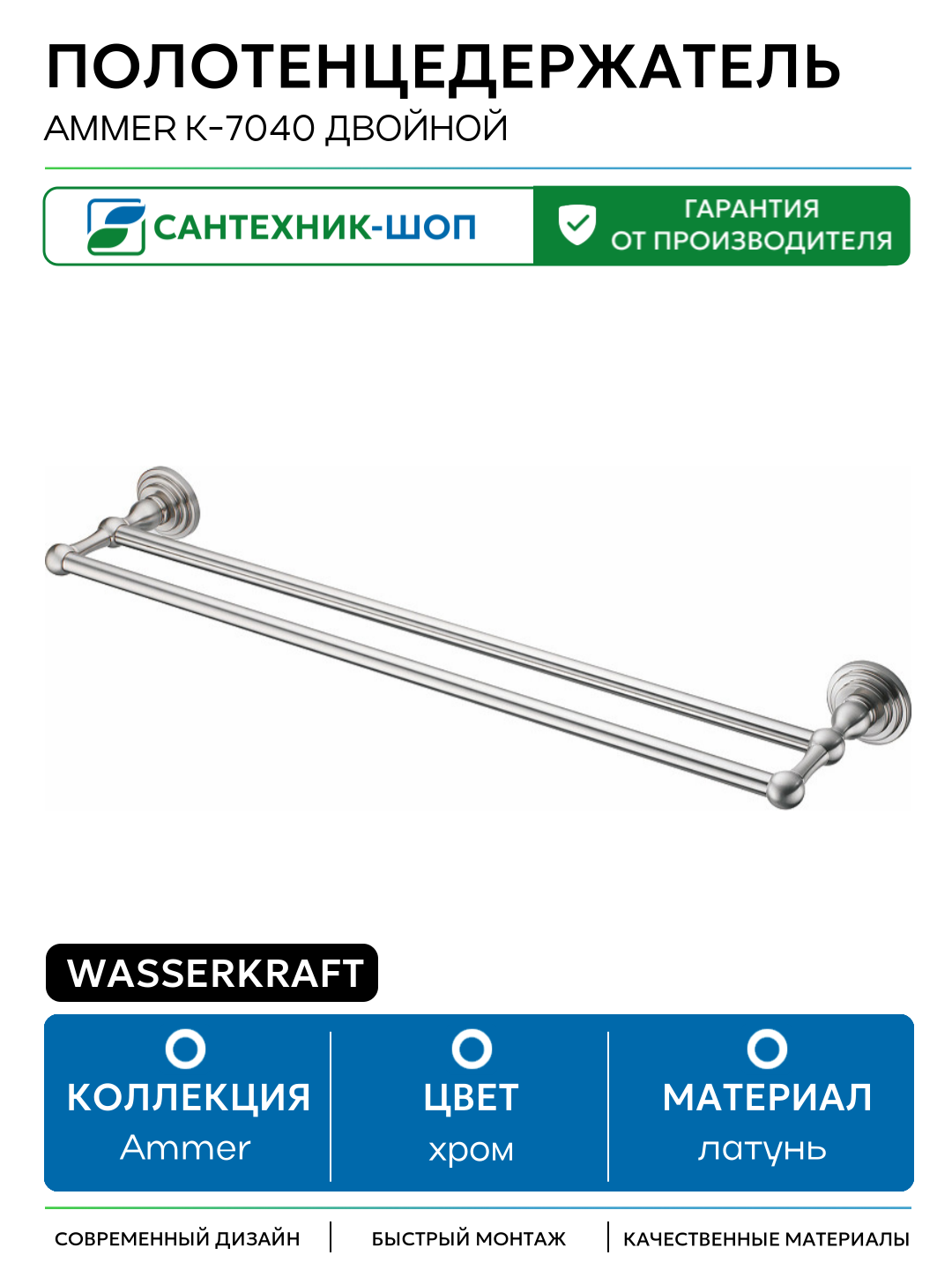 Полотенцедержатель WasserKRAFT Ammer K-7040 двойной Хром матовый латунь на стену