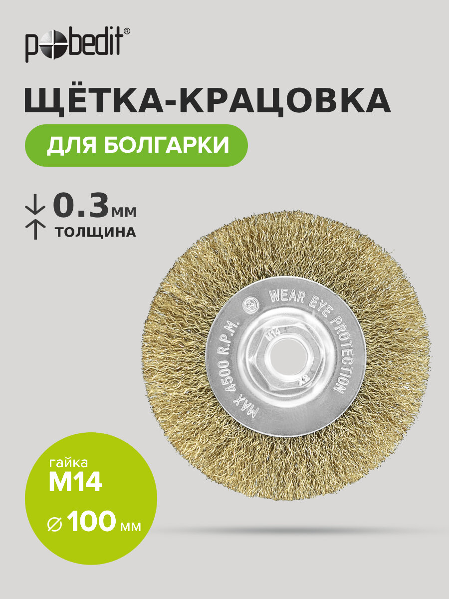 Щетка крацовка плоская 100мм/M14 Pobedit