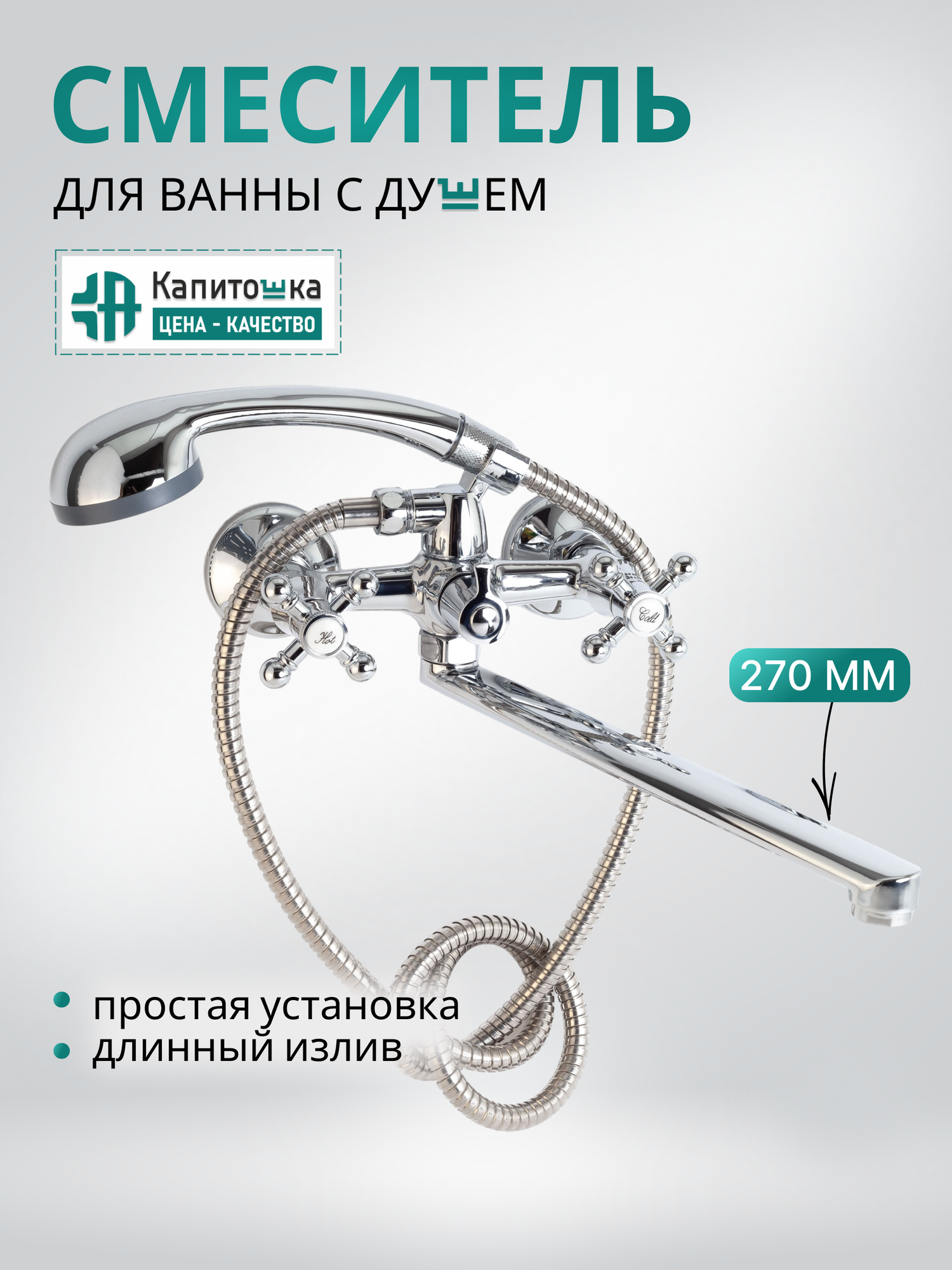 Смеситель для ванны с душем с длинным изливом вентильный Капитошка