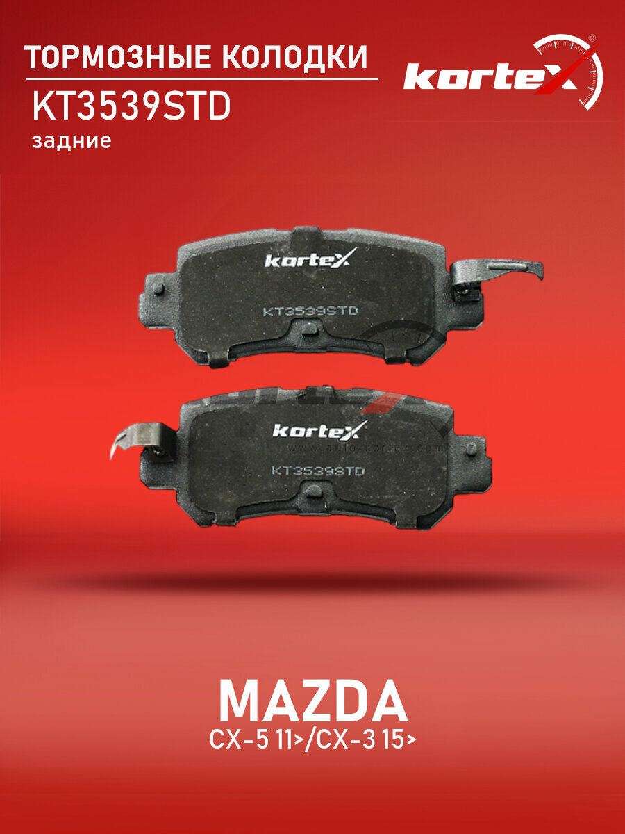 Колодки тормозные задние комплект Мазда Cx-5, 2, Cx-3 SX1292, M2625540, KT3539T