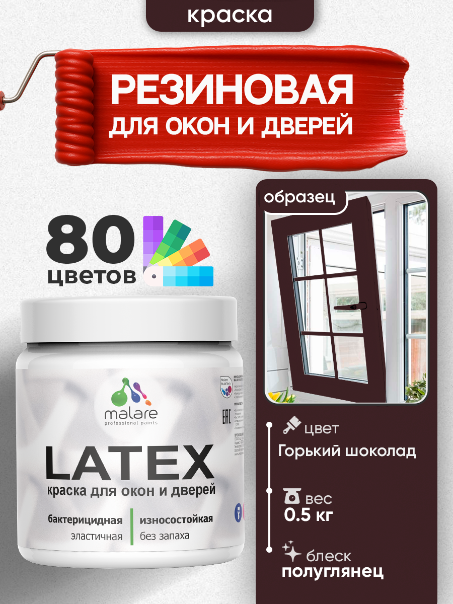 Резиновая краска для дверей и окон Malare Latex по дереву с антисептическим эффектом/ быстросохнущая моющаяся без запаха полуглянцевая горький шоколад 0.5 кг