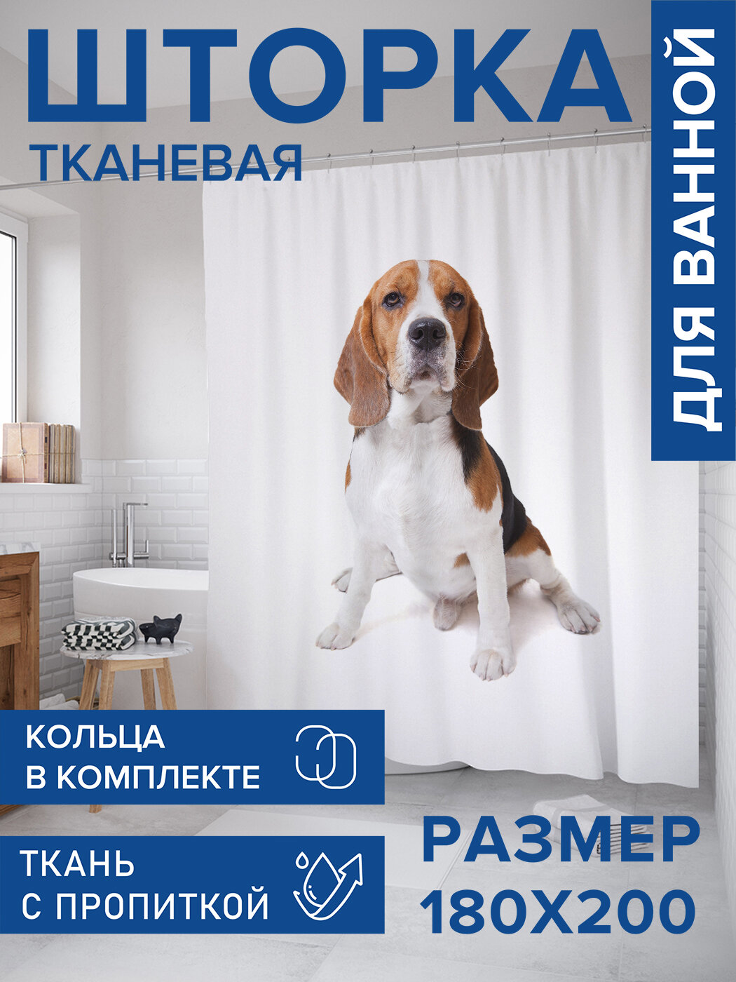 Штора для ванной тканевая 180х200 водоотталкивающая занавеска в душевую 