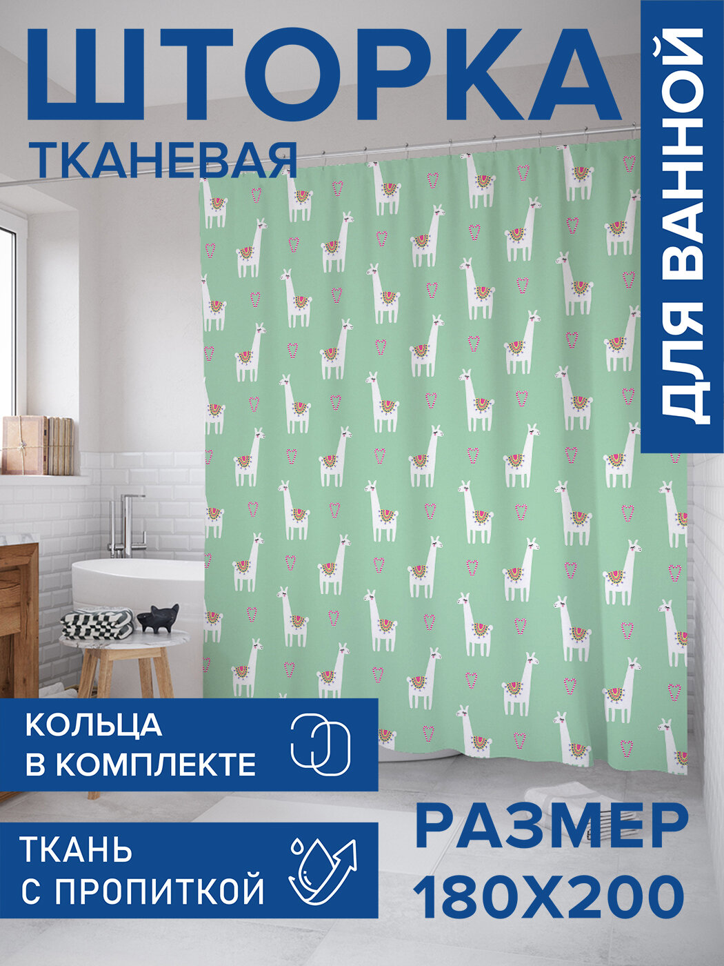 Штора для ванной тканевая 180х200 водоотталкивающая занавеска в душевую 