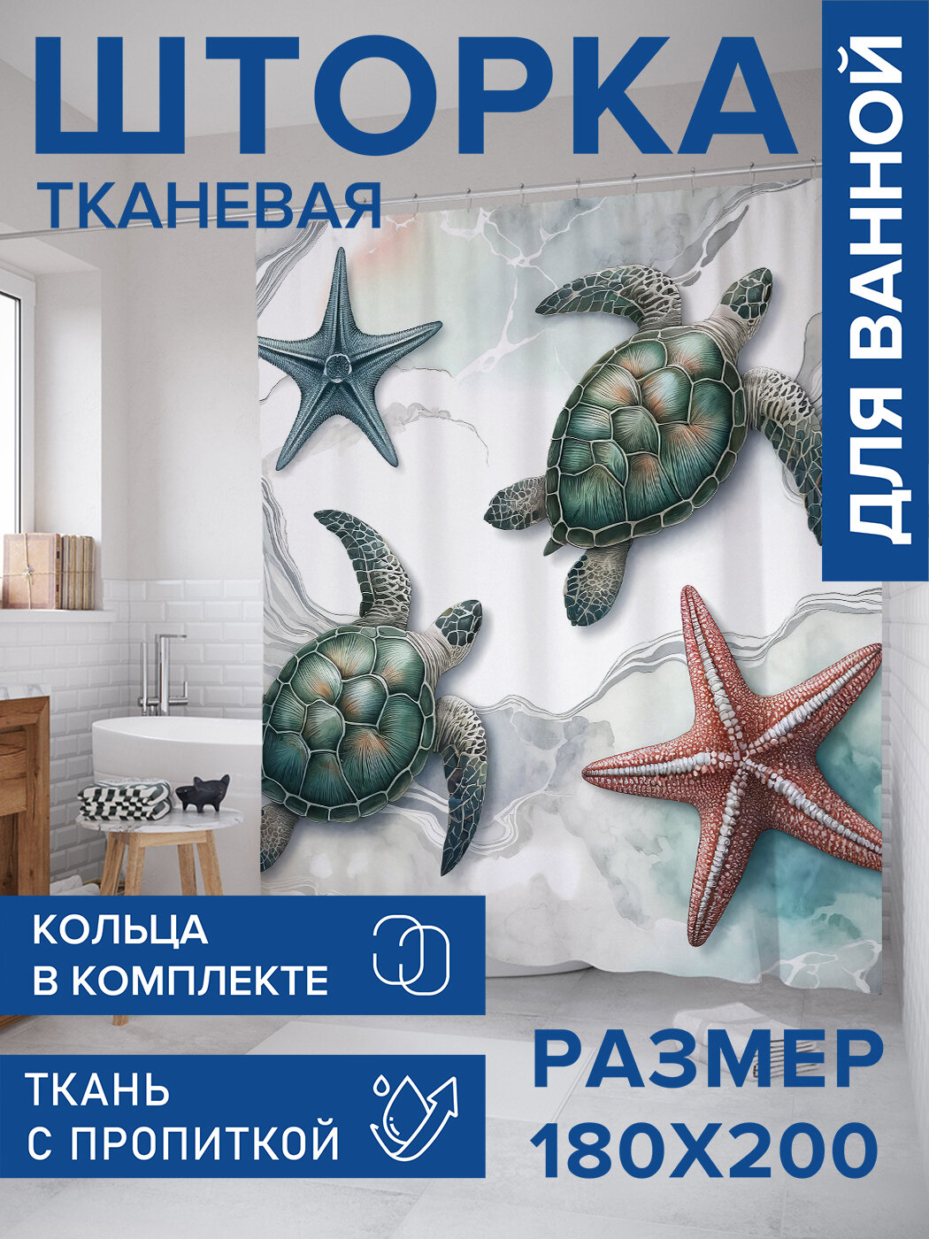 Штора для ванной тканевая 180х200 водоотталкивающая занавеска в душевую 