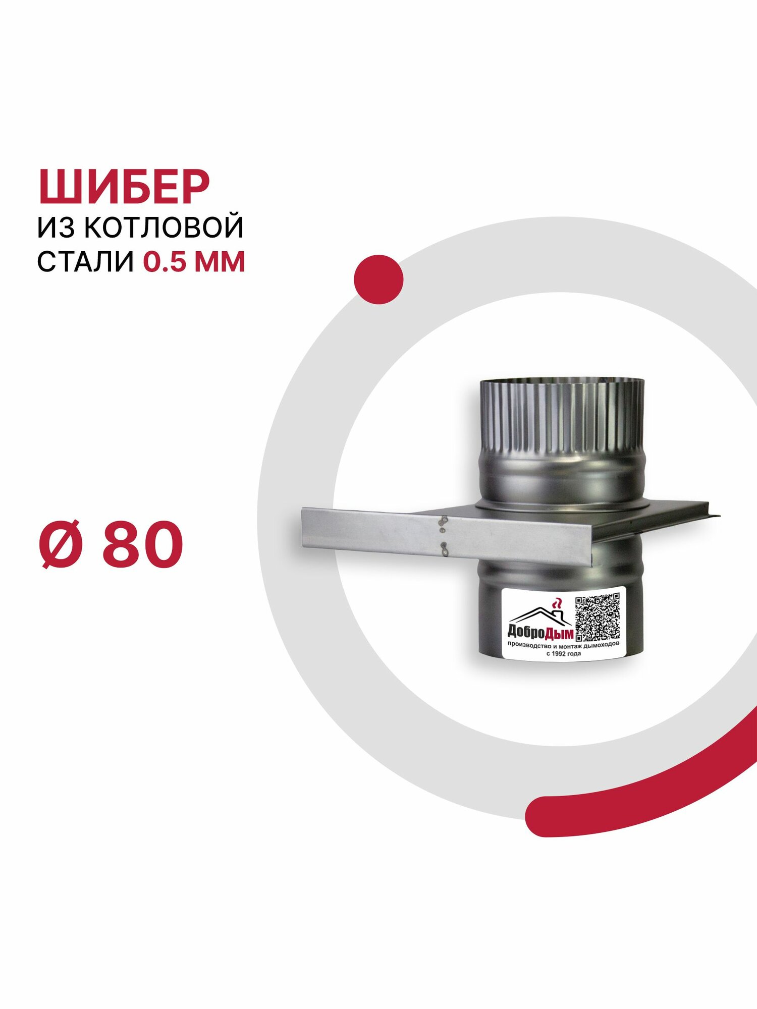 Задвижка шибер для дымохода D 80 мм из котловой стали 08ПС толщиной 0.5 мм