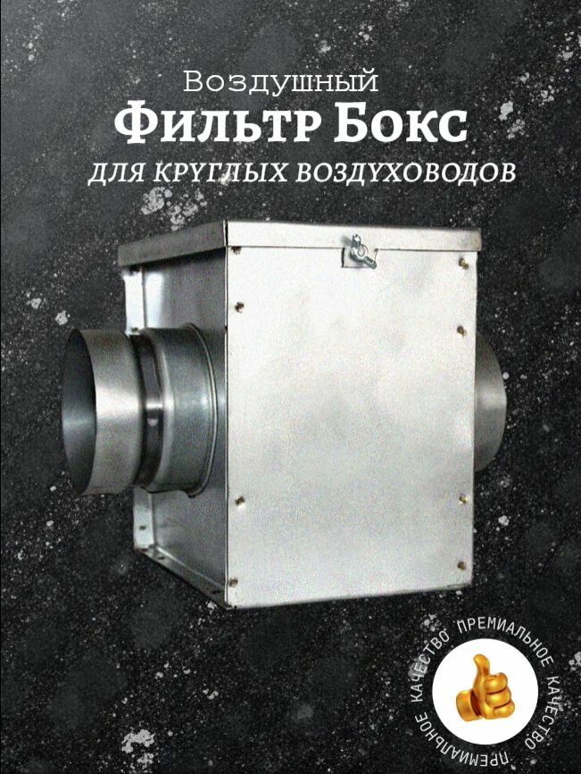 Фильтр для воздуховода ФЛК-160 круглый диаметр 160 мм