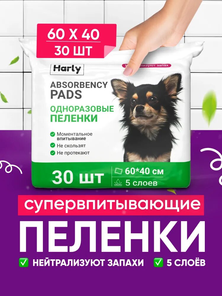 Пеленки для собак 60х40 см, пеленки одноразовые впитывающие для животных 30 штук