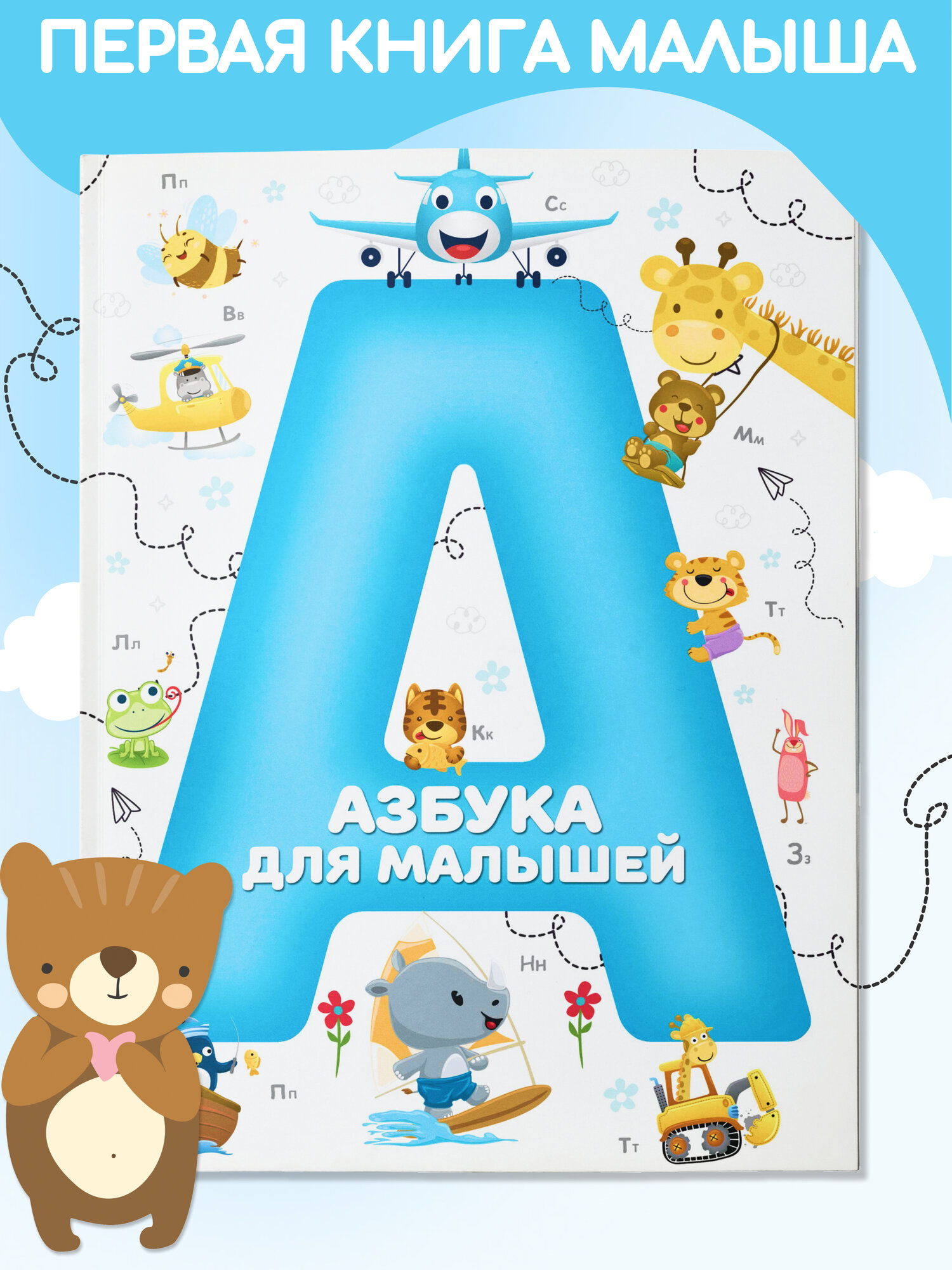 Детская книга Азбука для малышей, Учим буквы, Мягкая обложка