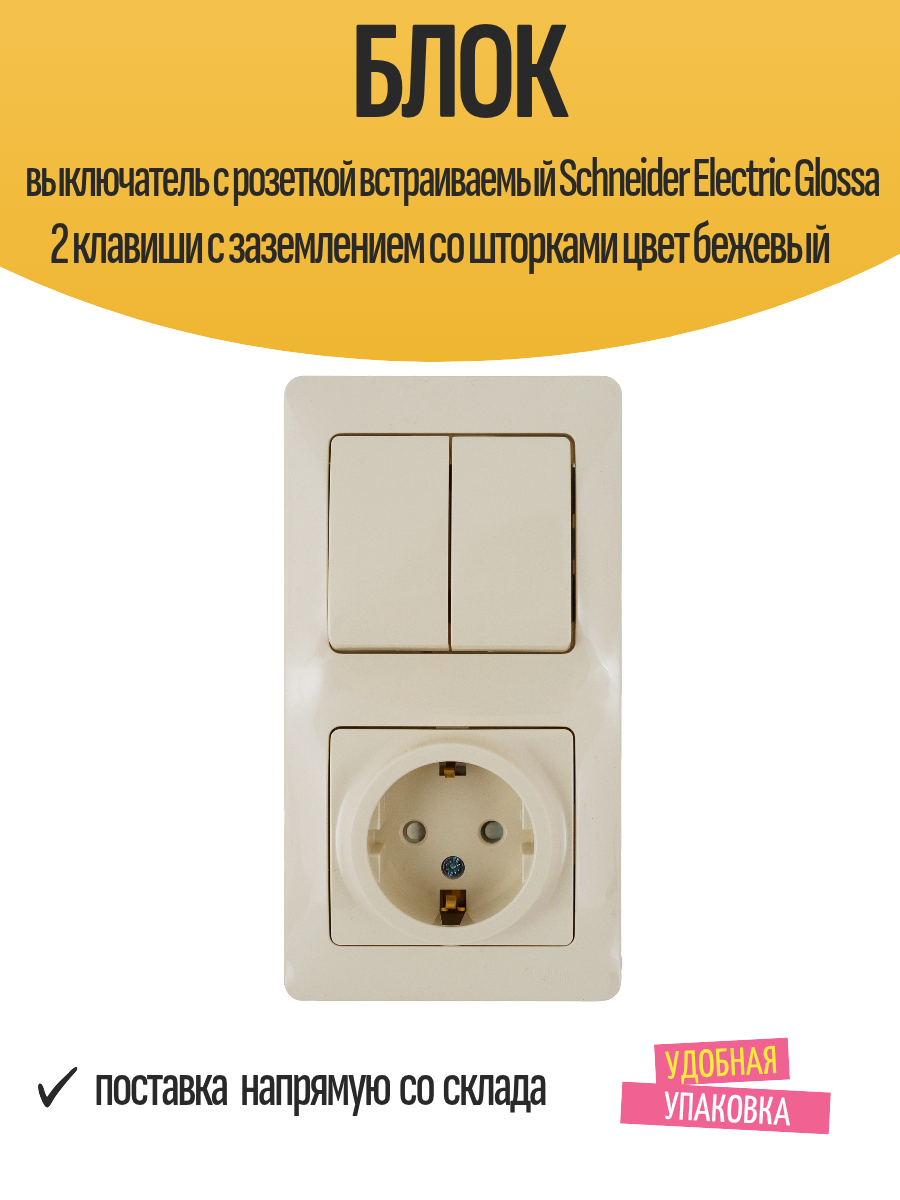 Блок выключатель с розеткой встраиваемый Schneider Electric Glossa 2 клавиши с заземлением со шторками цвет бежевый