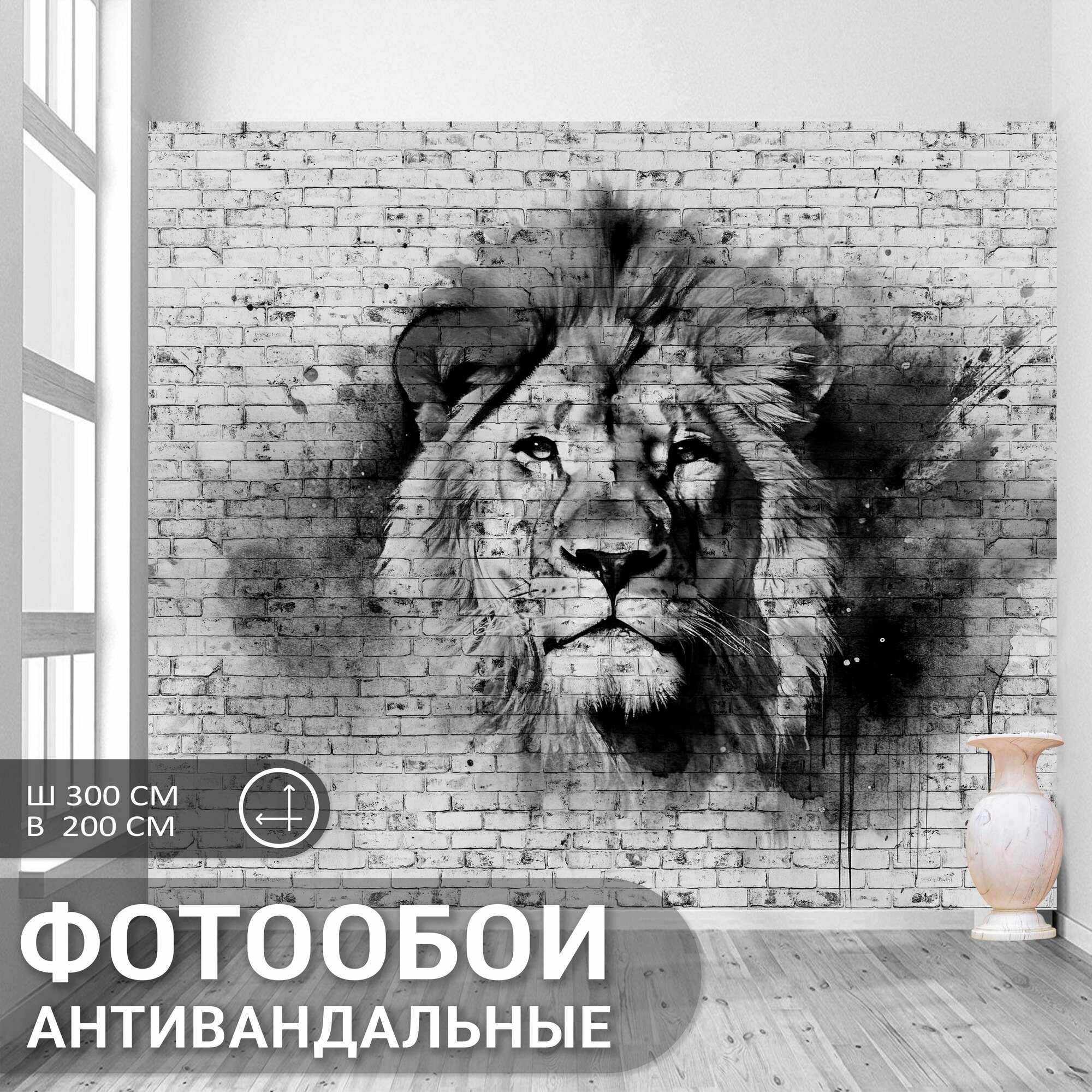 Антивандальные фотообои на стену 300х200см "Лев на кирпичной стене" внил на флизелине