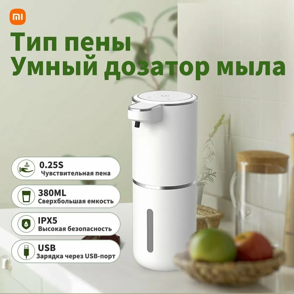 Xiaomi Диспенсер для мыла сенсорный, 380 мл, 1 шт