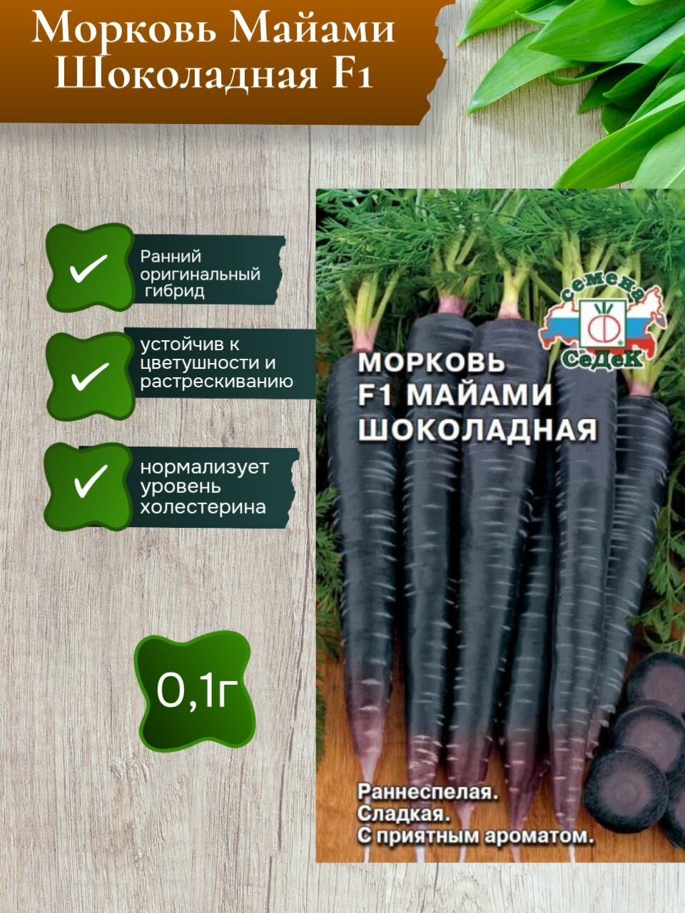 Морковь Майами Шоколадная F1 01Г/ Седек