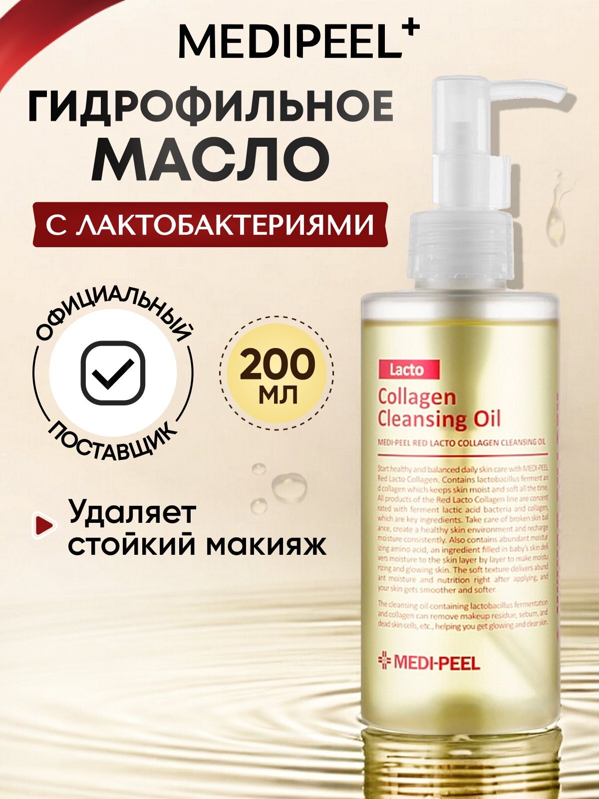 MEDI-PEEL Red Lacto Collagen Cleansing Oil (200ml) Гидрофильное масло для очищения с лактобактериями и коллагеном