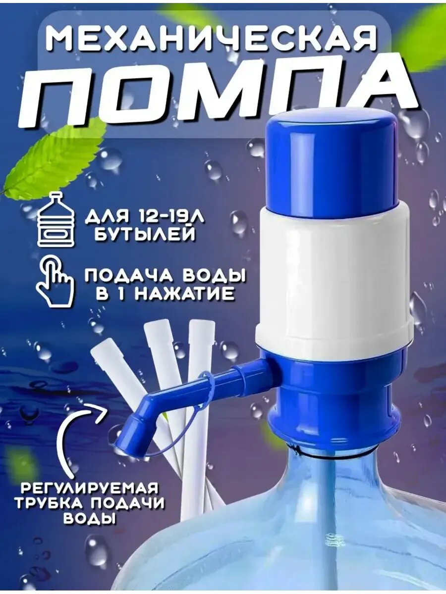 Механическая помпа для Бутылок 5-19л