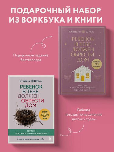 Изображение товара Шталь Стефани. Набор из 2х книг: Ребенок в тебе должен обрести дом. Вернуться в детство, чтобы исправить взрослые ошибки. Подарочное издание +