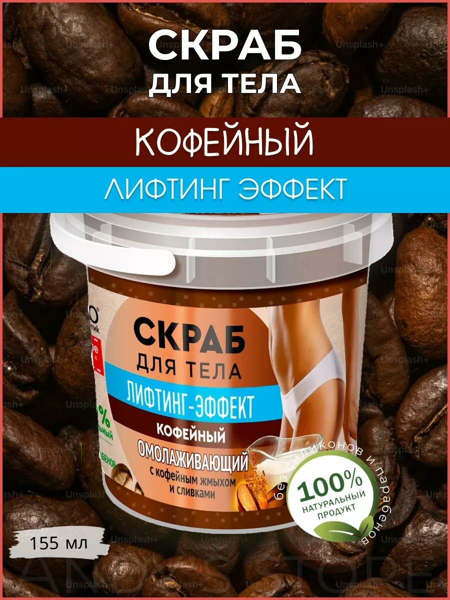 Скраб для тела кофейный Fito косметик "Народные рецепты", 155 мл.