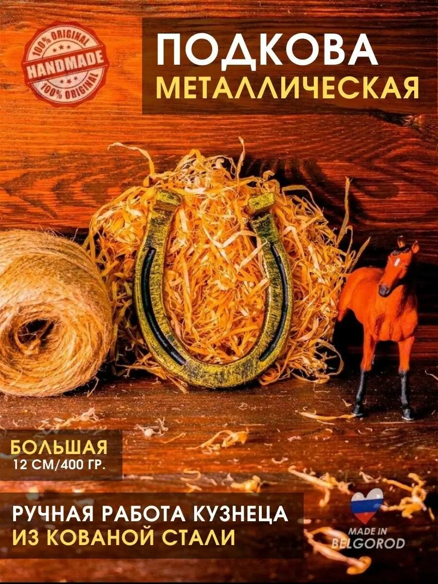 Подкова сувенир для дома кованая "Большая" 12 см, 400 гр. (золотой)/ оберег на дверь, подарок на новоселье, годовщину свадьбы молодоженам, подкова на счастье, удачу, Новый год