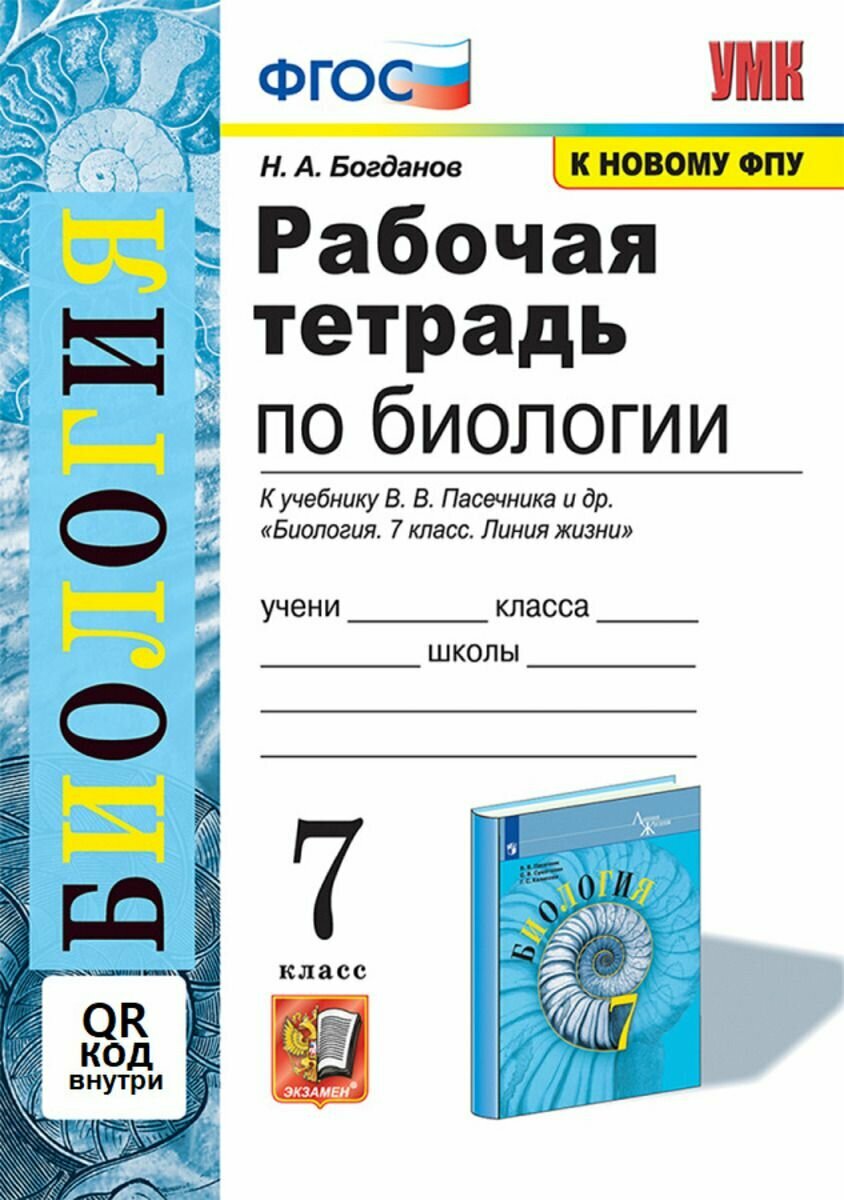 Биология 7 класс Рабочая тетрадь к учебнику В. В. Пасечника и др.